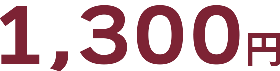 1,300円